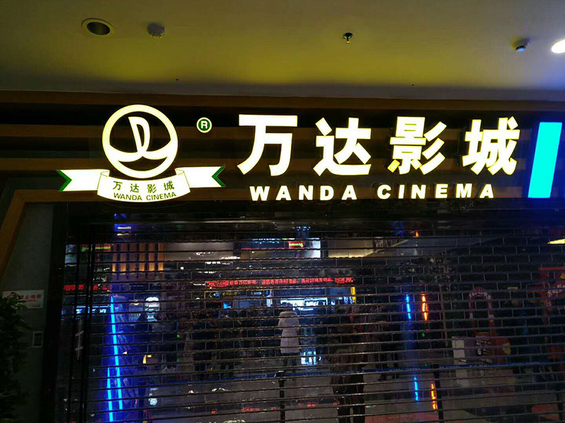 新鄉(xiāng)萬達(dá)影院